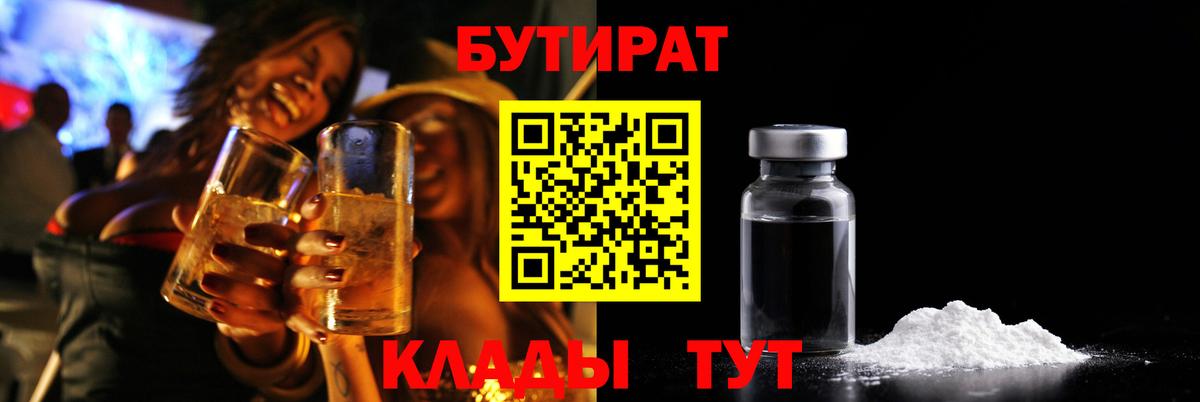 Лабинск  БУТИРАТ вода  Вход с VPN 