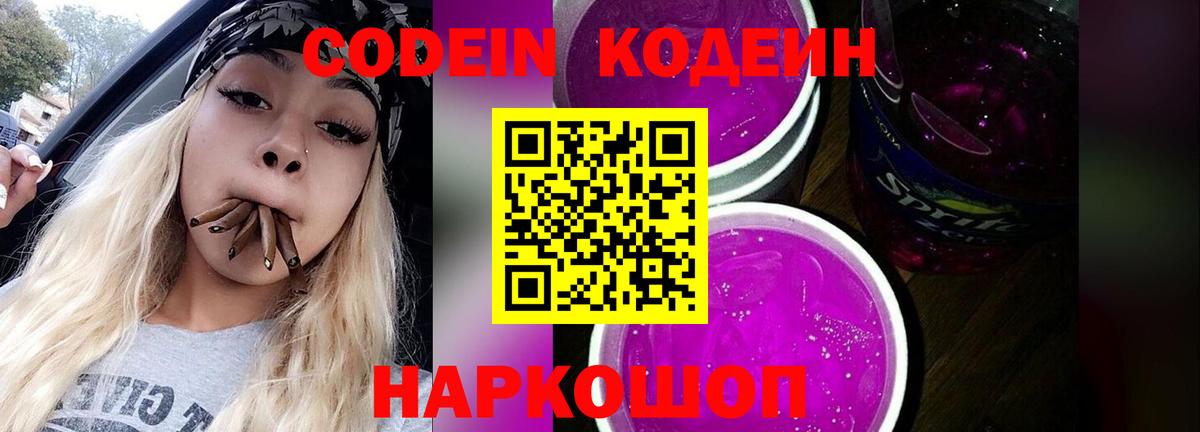 Кодеин Purple Drank  Вход с VPN  Кодеин Purple Drank  Лабинск 