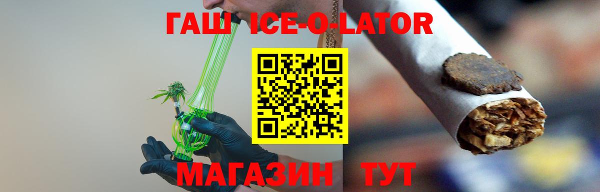 ГАШ ice o lator Лабинск